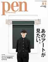 Pen(ペン) 2017年 8/1号 [あのアートが見たい。] 41eWDCmND+L._AC_SY200_QL15_.jpg
